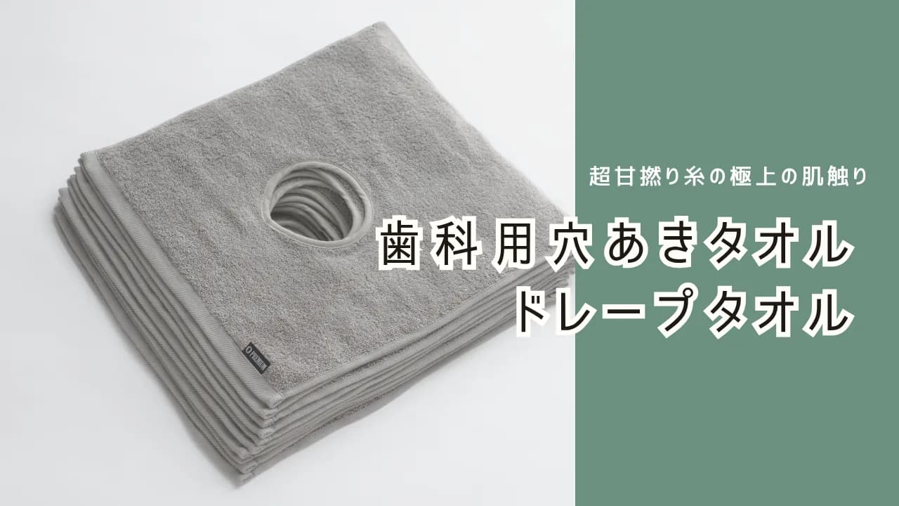 失敗しない歯科用穴あきタオルの選び方（比較ポイントの図解）