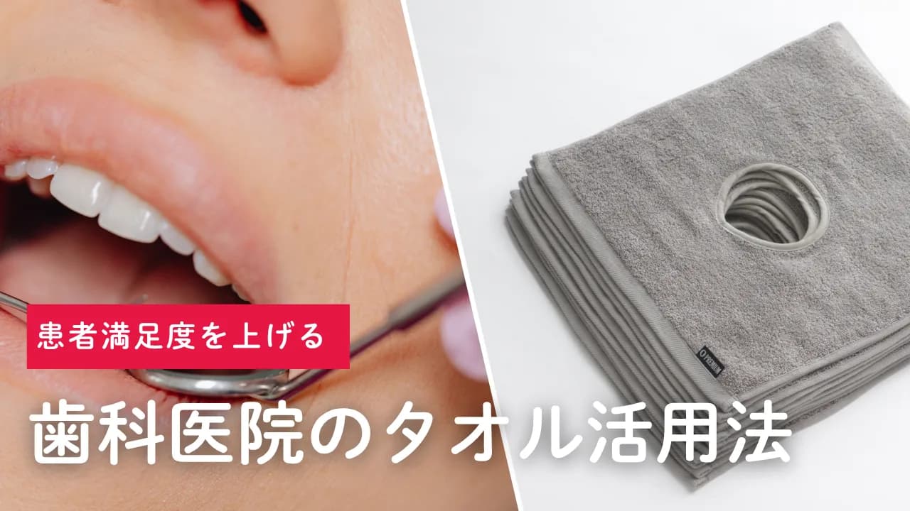 患者満足度を上げる歯科医院のタオル活用法（スライド）